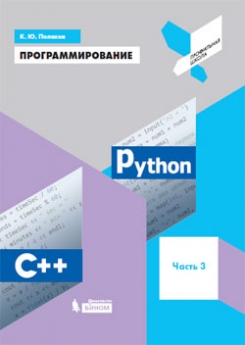 Поляков К.Ю. Программирование. Python. C++. Часть 3. Учебное пособие 