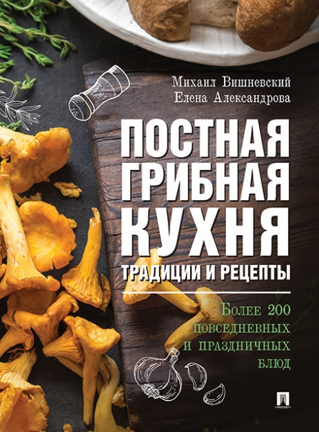 Александрова Е.А., Вишневский М.В. Постная грибная кухня: традиции и рецепты 