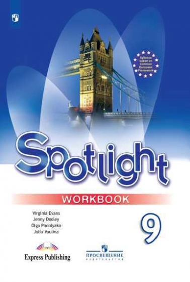 Ваулина Ю.Е., Подоляко О.Е. Английский в фокусе (Spotlight). 9 класс. Workbook Рабочая тетрадь 