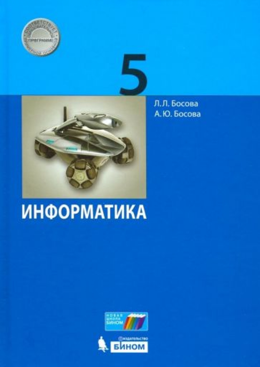 Босова Л.Л., Босова А.Ю. Информатика. 5 класс. Учебник. ФГОС 