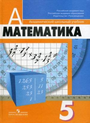 Математика. 5 Класс. Учебник. ФГОС - Шарыгин И.Ф., Дорофеев Г.В.