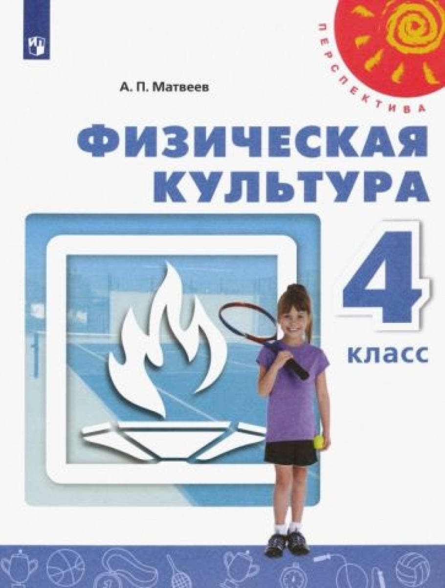 Матвеев А.П. Физическая культура. 4 класс. Учебник (на обложке знак ФП 2019) 