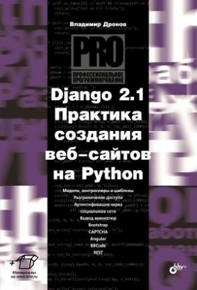 Дронов В.А. Django 2.1. Практика создания веб-сайтов на Python 