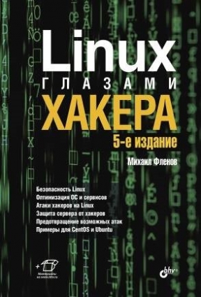 Фленов М.В. Linux глазами хакера 