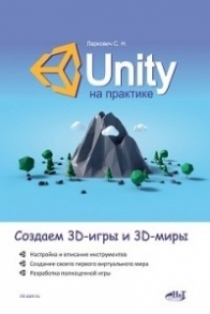 Ларкович С.Н. Unity на практике. Создаем 3D-игры и 3D-миры 