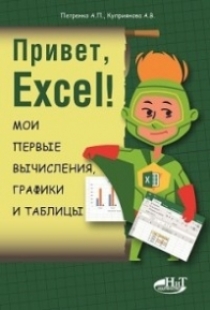 Куприянова А.В., Петренко А.П. - Привет, Excel! Мои первые вычисления, графики и таблицы 