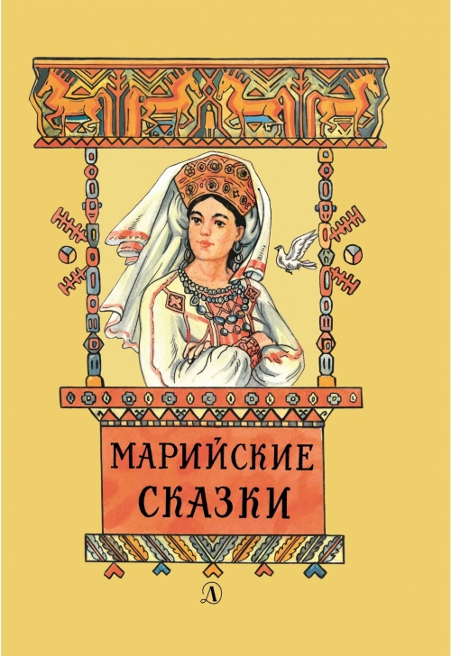 марийские сказки с иллюстрациями нем находится очень