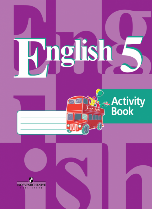 Кузовлев В.П. Английский язык. Рабочая тетрадь для 5 класса общеобразовательных учреждений (4-й год обучения) 