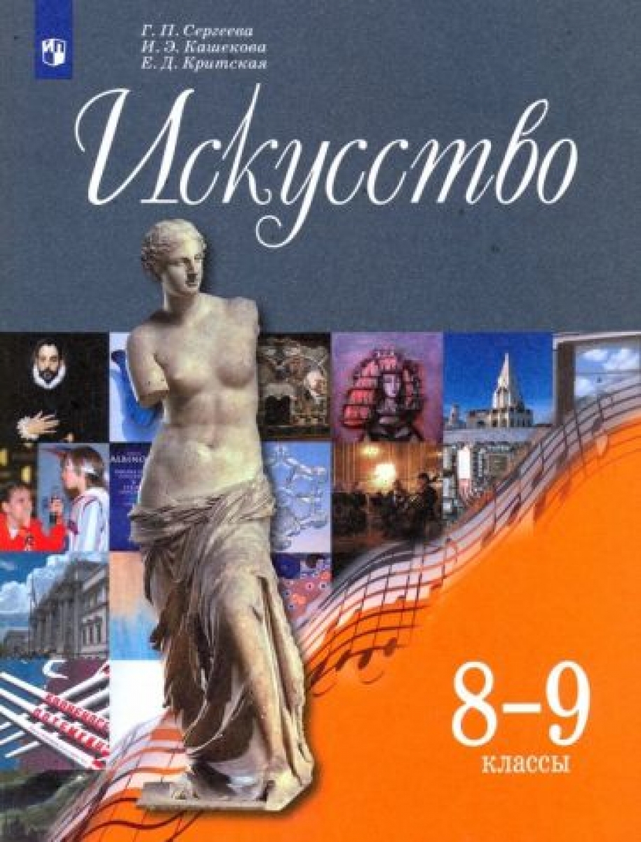 Искусство. 8-9 Класс. Учебник. С Online Приложением. ФГОС.