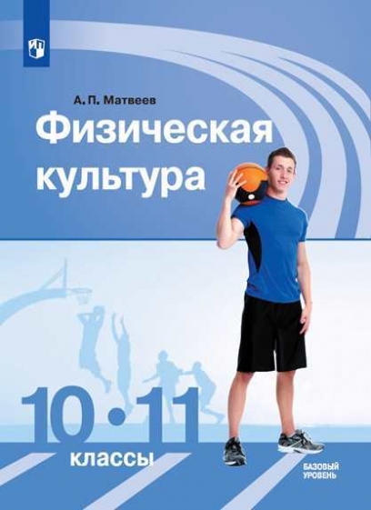 Матвеев А.П. Физическая культура. 10-11 классы. Учебник. Базовый уровень (на обложке знак ФП 2019) 