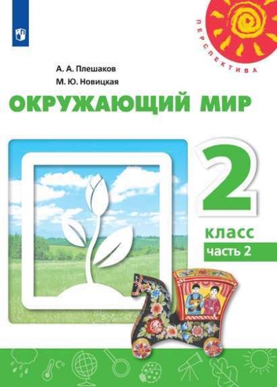 Окружающий Мир. 2 Класс. В 2-Х Частях. Часть 2. Учебник (На.