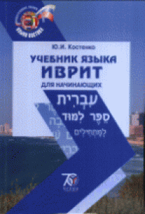 Костенко Ю.И. Учебник языка иврит для начинающих 