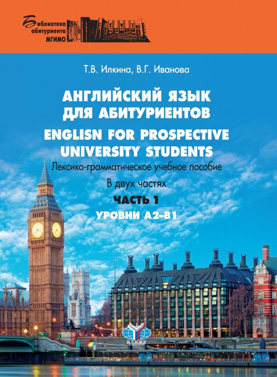  ..,  ..     / English for prospective university students:  2-1 