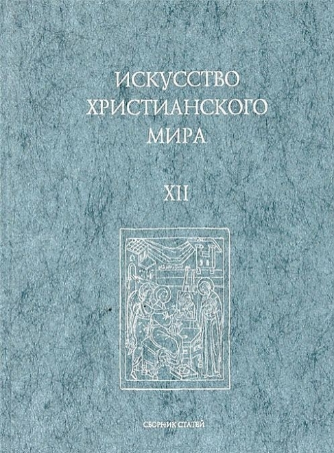 12 сборник. Искусство христианского мира книга. Искусство христианского мира. Выпуск 1. История христианского искусства книга. Сборник ПСТГУ искусство христианского мира.