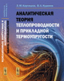 Карташов Э.М., Кудинов В.А. Аналитическая теория теплопроводности и прикладной термоупругости 