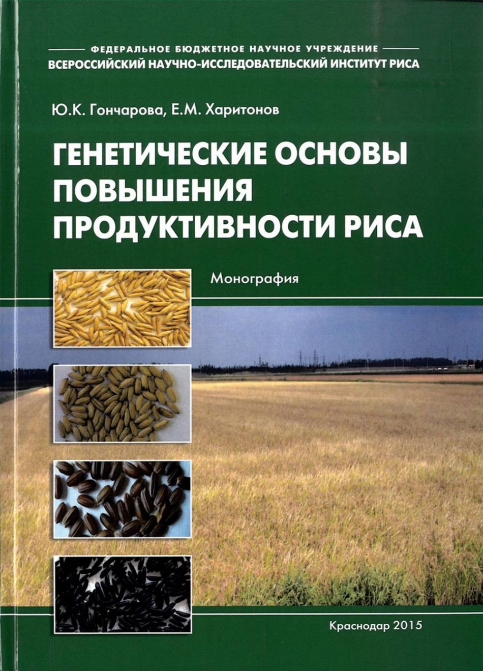 Гончарова Ю.К., Харитонов Е.М. Генетические основы повышения продуктивности риса 