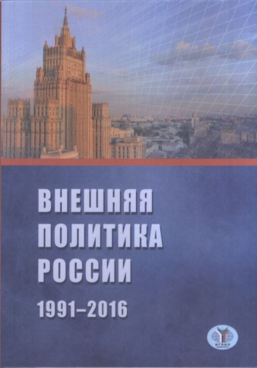 Панов А.Н., Булатов А.С., Шаклеина Т.А. Внешняя политика России. 1991-2016 