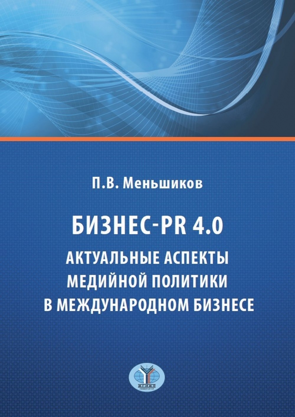 Меньшиков П.В. Бизнес - PR 4.0. Актуальные аспекты медийной политики в международном бизнесе 