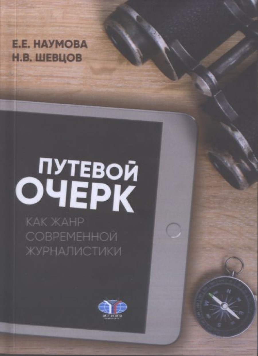 Шевцов Н.В., Наумова Е.Е. Путевой очерк как жанр современной журналистики 