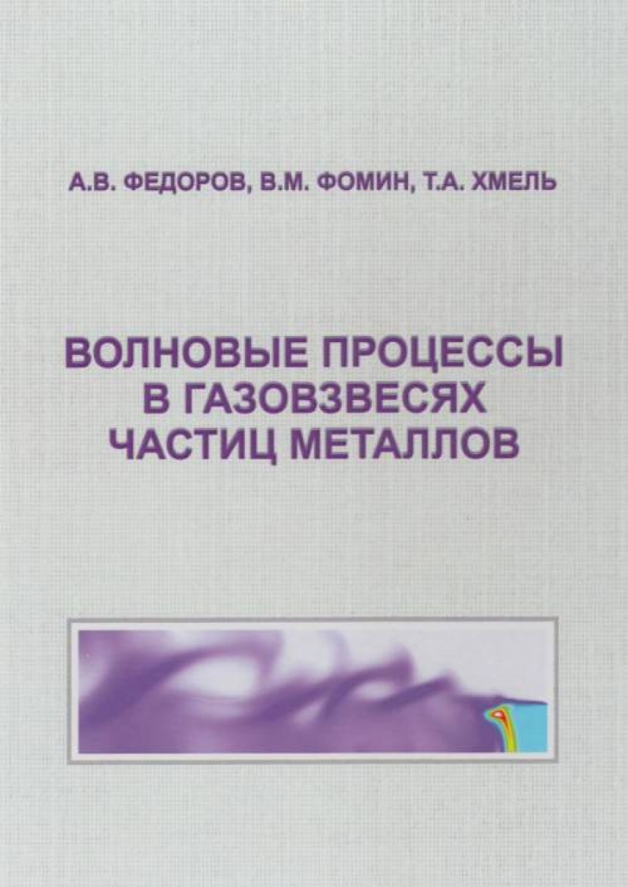 Федоров А.В., Фомин В.М., Хмель Т.А. Волновые процессы в газовзвесях частиц металлов 