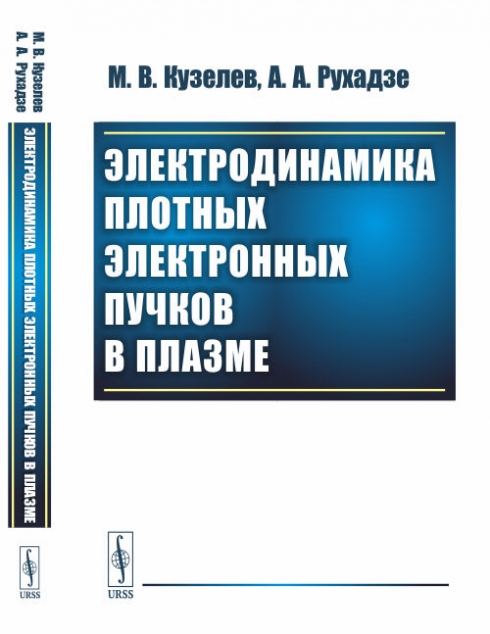 Кузелев М.В., Рухадзе А.А. Электродинамика плотных электронных пучков в плазме 
