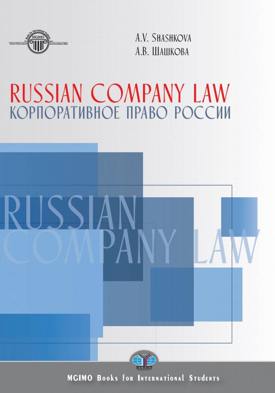 Шашкова А.В. Корпоративное право России / Russian Company Law: textbook 