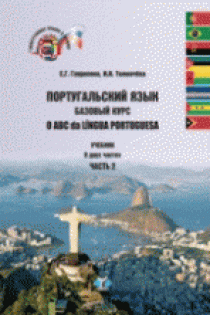 Гаврилова Е.Г., Толмачева И.И. Португальский язык: базовый курс / O ABC da Lingua Portuguesa 