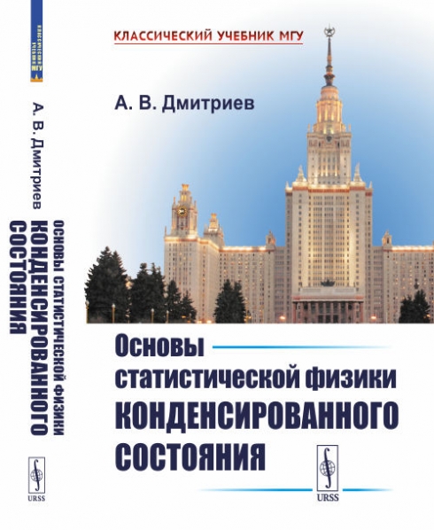 Дмитриев А.В. - Основы статистической физики конденсированного состояния 