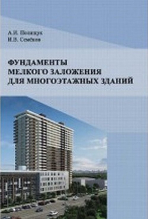 Полищук А.И., Семенов И.В. Фундаменты мелкого заложения для многоэтажных зданий 