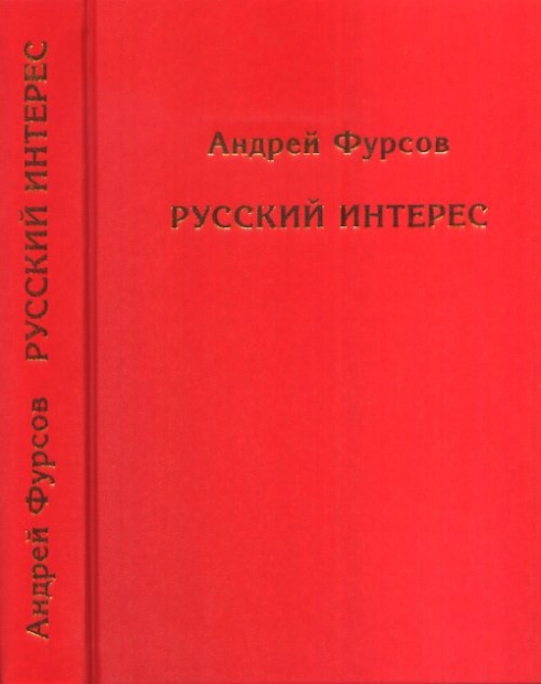 Книги фурсова андрея ильича. Фурсов книги. Книги Андрея Фурсова. Русские книга Фурсов. Русский интерес Фурсов книга.