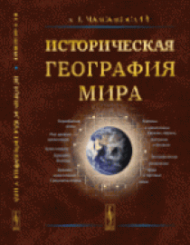 Максаковский В.П. Историческая география мира 