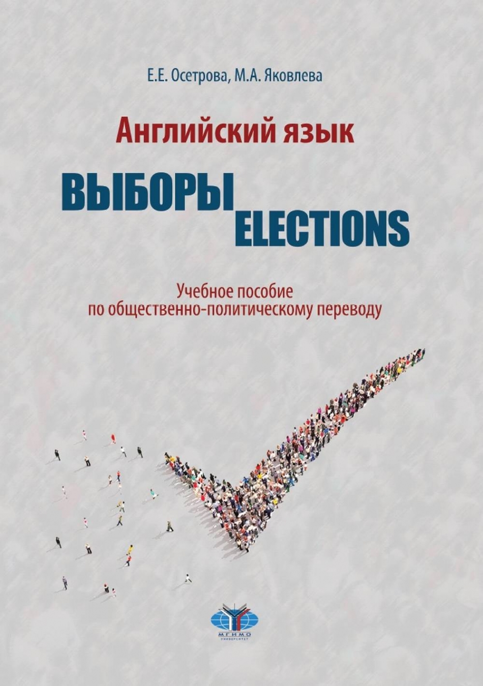 Мгимо перевод. Английский язык учебное пособие. Осетрова выборы английский. Учебные пособия по переводу. Общественно политический перевод.