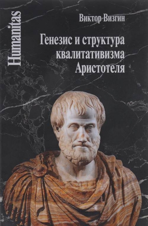 Визгин В.П. Генезис и структура квалитативизма Аристотеля 