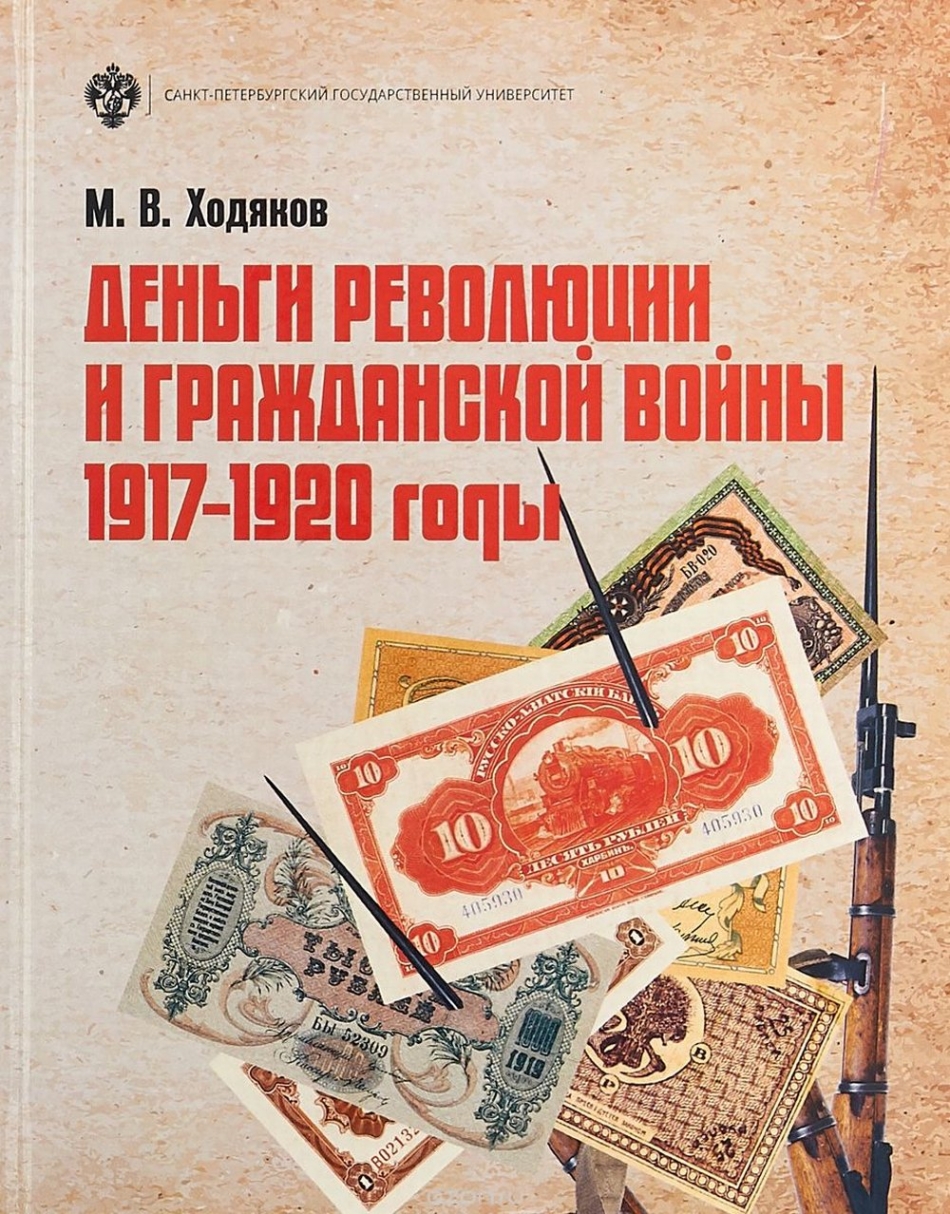 Ходяков М.В. Деньги революции и Гражданской войны: 1917-1920 годы 