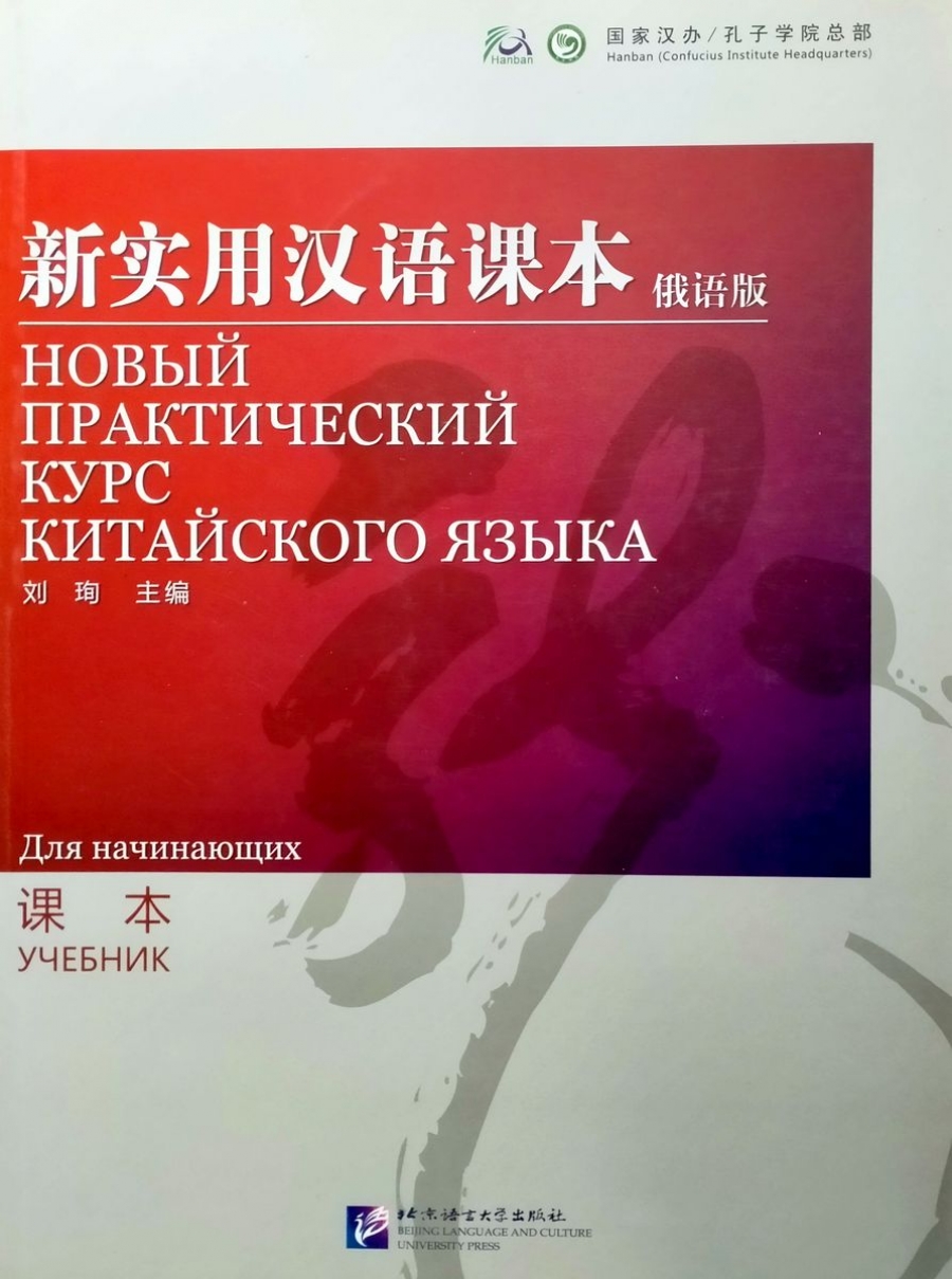 Xun Liu New Practical Chinese Reader. Russian Edition. Textbook 