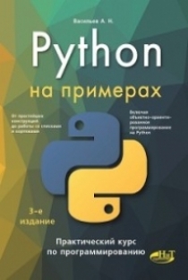 Васильев А.Н. Python на примерах 