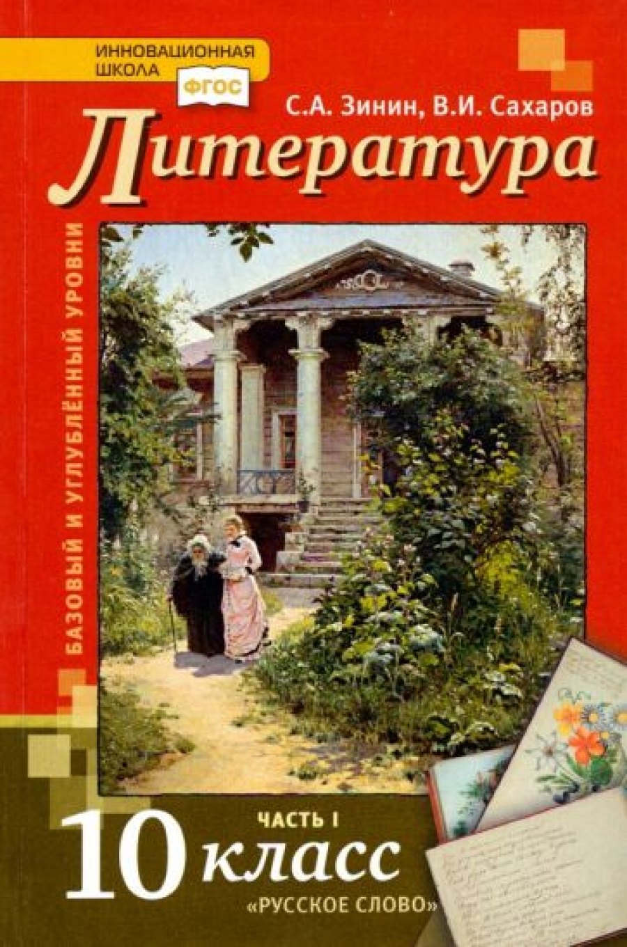 Литература. 10 Класс. Учебник. Базовый И Углубленный Уровни. В 2-Х.