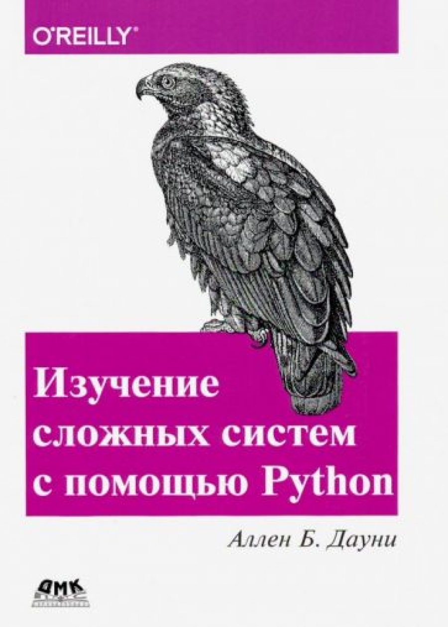 Дауни А. Б. - Изучение сложных систем с помощью Python 