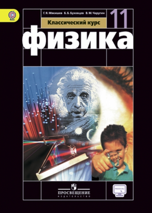 Физика. 11 Класс. Учебник. Базовый Уровень. С Онлайн-Приложением.