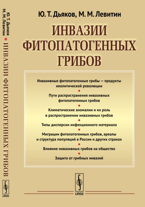 Дьяков Ю.Т., Левитин М.М. Инвазии фитопатогенных грибов 