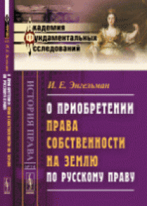 Энгельман И.Е. О приобретении права собственности на землю по русскому праву 