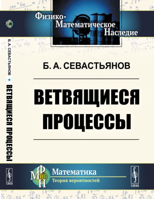 Севастьянов Б.А. Ветвящиеся процессы 