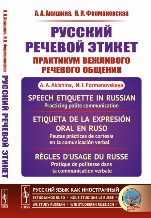  ..,  ..   :     / Speech Etiquette in Russian: Practicing polite communication 