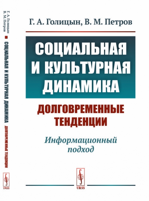 Петров В.М., Голицын Г.А. Социальная и культурная динамика: долговременные тенденции. Информационный подход 