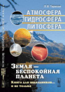 Тарасов Л.В. Земля - беспокойная планета: Атмосфера, гидросфера, литосфера 