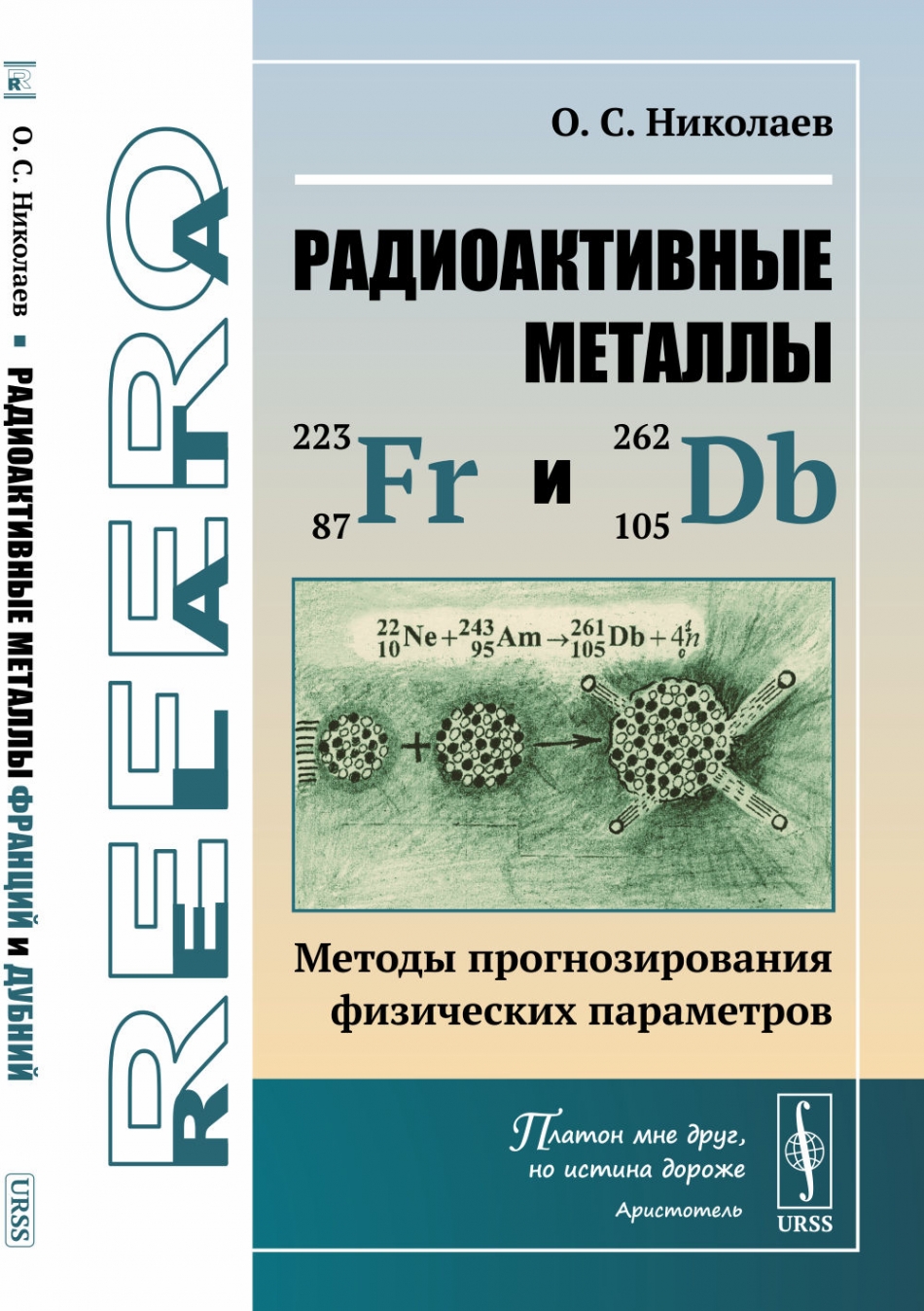 Николаев О.С. Радиоактивные металлы франций и дубний. Методы прогнозирования физических параметров 