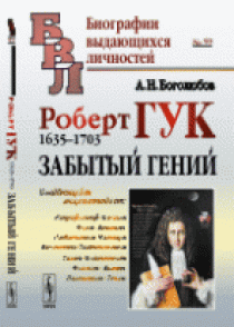 Боголюбов А.Н. Роберт Гук. 1635-1703. Забытый гений. Выпуск №59 