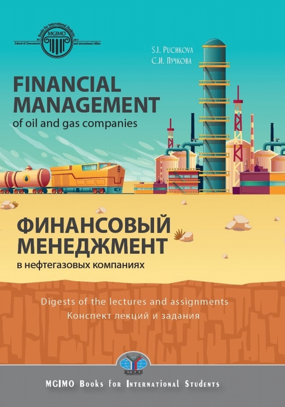  .. Financial management in oil and gas companies: Digest of lectures and assignments /      