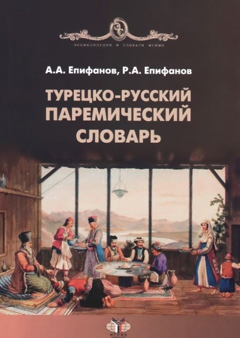 Епифанов А.А., Епифанов Р.А. Турецко-русский паремический словарь 