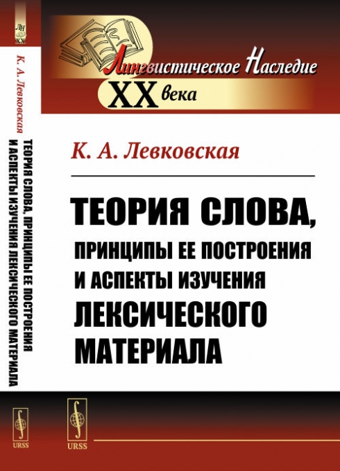 Левковская К.А. Теория слова, принципы ее построения и аспекты изучения лексического материала 